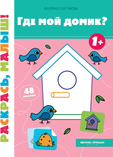 Изображение товара Раскраска Феникс-премьер Где мой домик? 1+ (Салтанова В. )