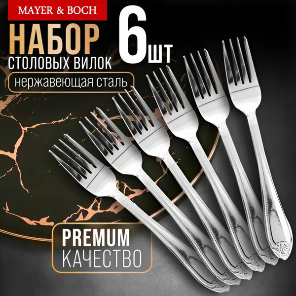 Изображение товара Набор столовых вилок Mayer&Boch 9-31537 (6шт)