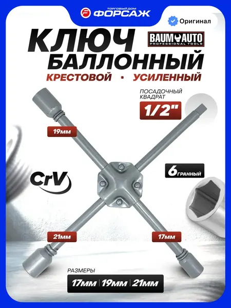 Изображение товара Гаечный ключ BaumAuto 12X01404 (18088)