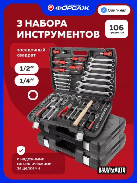Изображение товара Универсальный набор инструментов BaumAuto BM-41061-5 (3 K-T) (58569)
