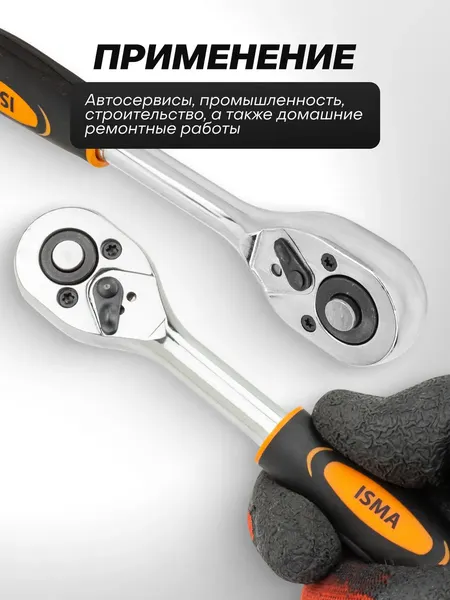 Изображение товара Трещотка ISMA 80233 (63393)