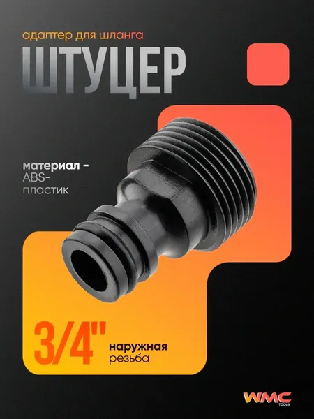 Изображение товара Соединитель для шланга WMC Tools TG7207017-3/4" (48855)