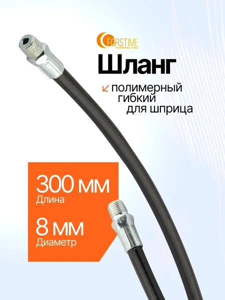 Изображение товара Шланг для шприца автомобильного Forstime FT-78067 (63308)