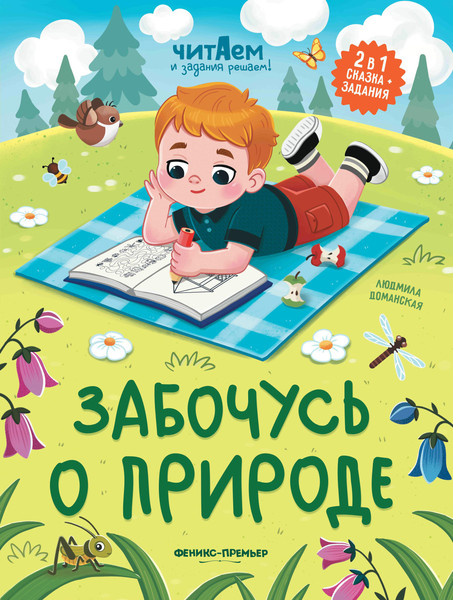 Изображение товара Развивающая книга Феникс-премьер Забочусь о природе, мягкая обложка (Доманская Людмила)