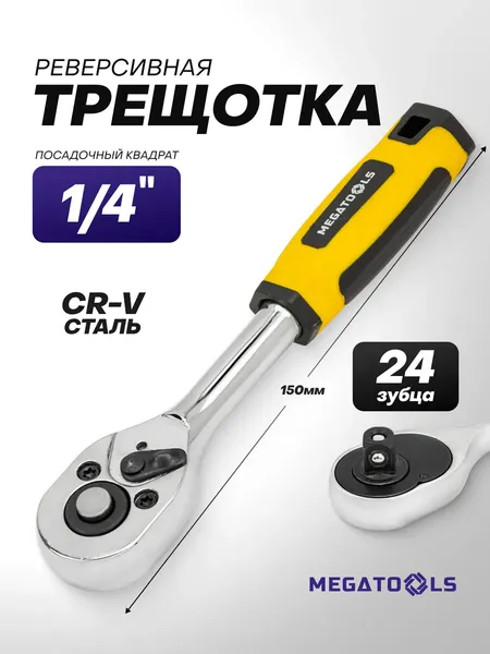 Изображение товара Трещотка Megatools MT-80224 (63400)