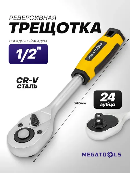 Изображение товара Трещотка Megatools MT-80243 (63405)