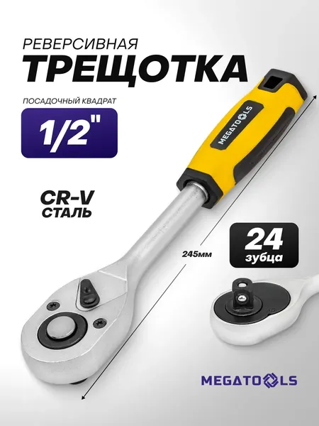Изображение товара Трещотка Megatools MT-80244 (63406)