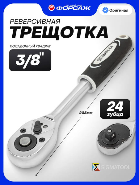 Изображение товара Трещотка Sigmatool 80233 (63411)