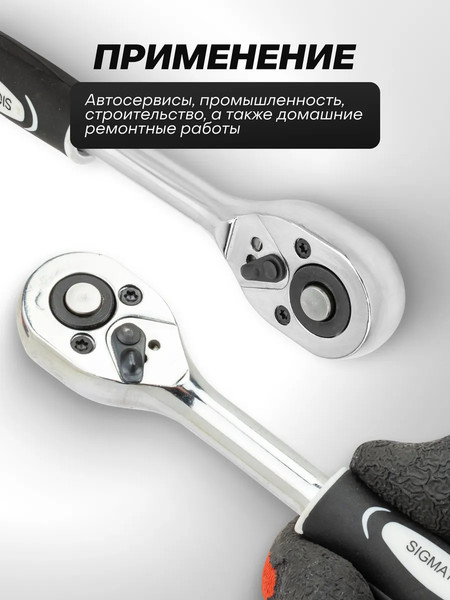 Изображение товара Трещотка Sigmatool 80234 (63412)
