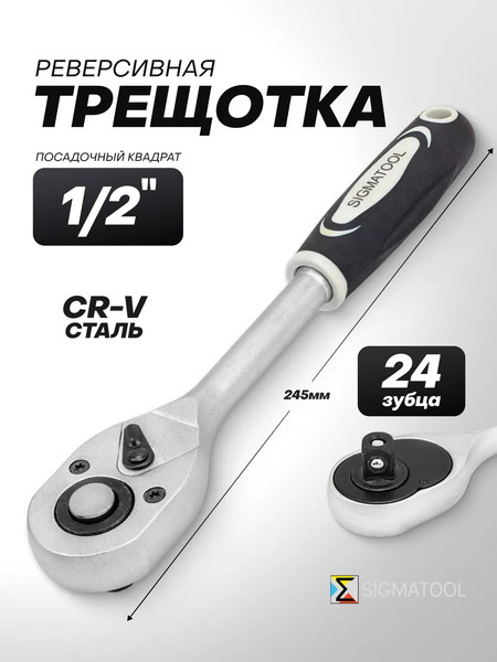 Изображение товара Трещотка Sigmatool 80244 (63414)