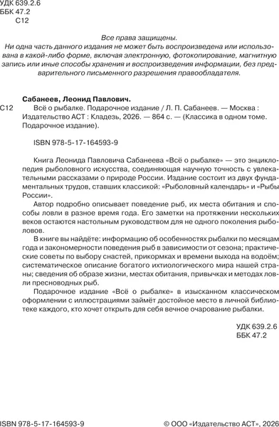 Изображение товара Энциклопедия АСТ Все о рыбалке. Подарочное издание (Сабанеев Л. 9785171645939)