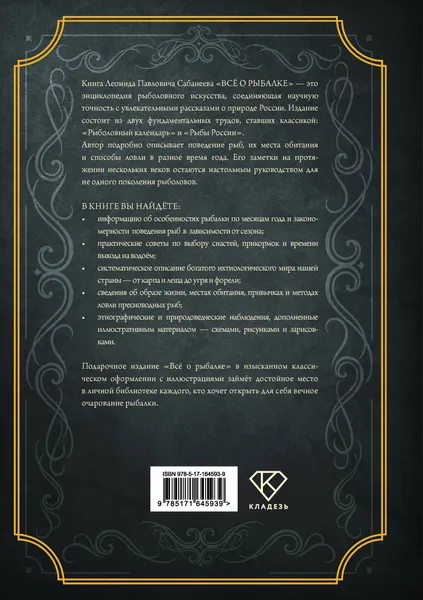 Изображение товара Энциклопедия АСТ Все о рыбалке. Подарочное издание (Сабанеев Л. 9785171645939)