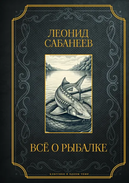 Изображение товара Энциклопедия АСТ Все о рыбалке. Подарочное издание (Сабанеев Л. 9785171645939)