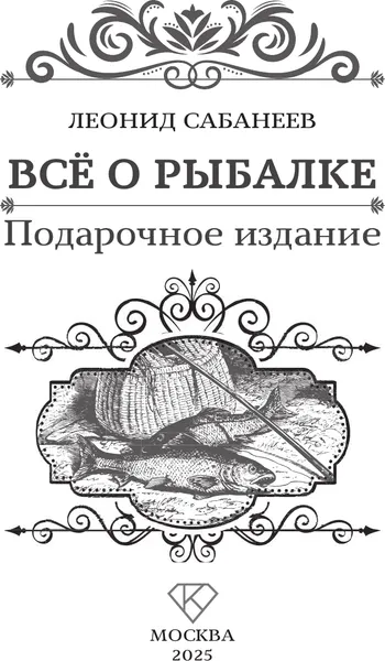Изображение товара Энциклопедия АСТ Все о рыбалке. Подарочное издание (Сабанеев Л. 9785171645939)