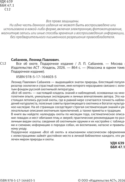 Изображение товара Энциклопедия АСТ Все об охоте. Подарочное издание (Сабанеев Л. 9785171646035)
