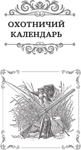 Изображение товара Энциклопедия АСТ Все об охоте. Подарочное издание (Сабанеев Л. 9785171646035)