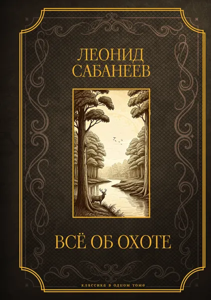 Изображение товара Энциклопедия АСТ Все об охоте. Подарочное издание (Сабанеев Л. 9785171646035)