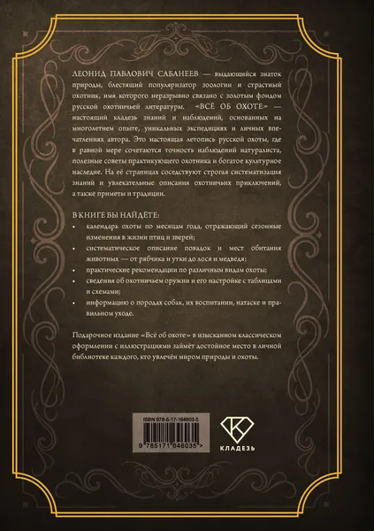 Изображение товара Энциклопедия АСТ Все об охоте. Подарочное издание (Сабанеев Л. 9785171646035)