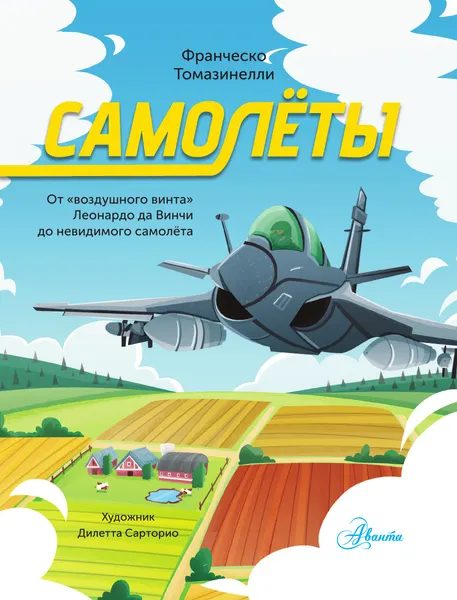Изображение товара Энциклопедия АСТ Самолеты (Томазинелли Ф. 9785171821739)