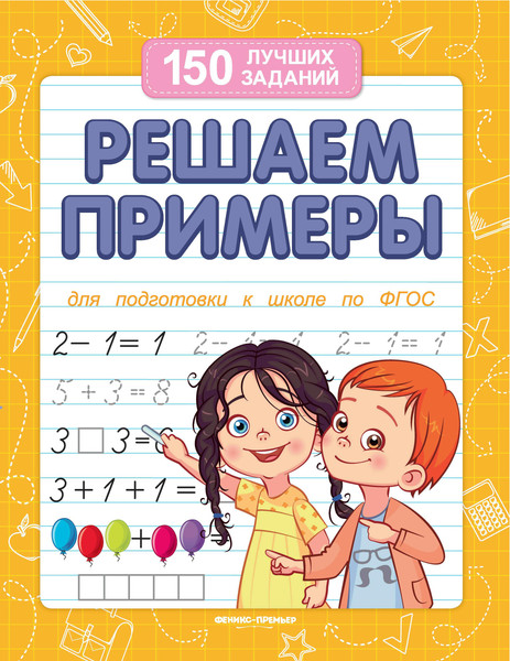 Изображение товара Развивающая книга Феникс-премьер Решаем примеры, мягкая обложка (Белых Виктория)