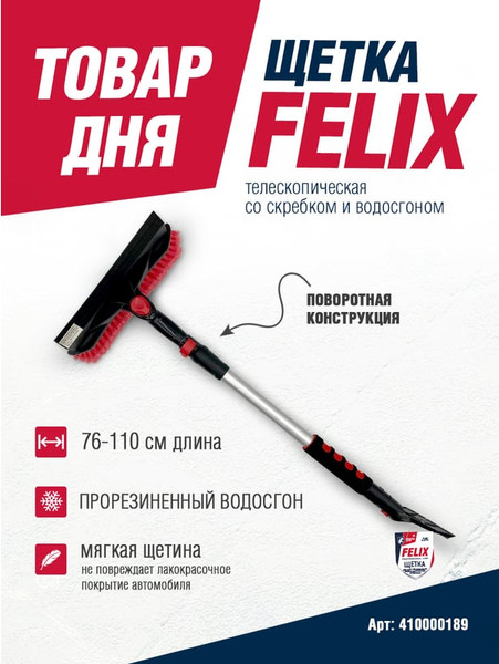 Изображение товара Щетка для автомобиля FELIX Со скребком и водосгоном 410000189