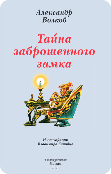 Изображение товара Художественная книга Эксмо Тайна заброшенного замка, твердая обложка (Волков Александр)