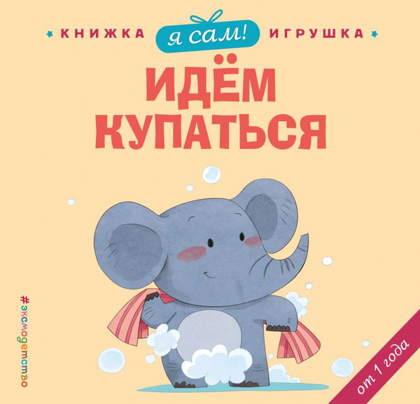 Изображение товара Книжка-панорамка Эксмо Я сам! Идем купаться, твердая обложка (Цзюань Яо)
