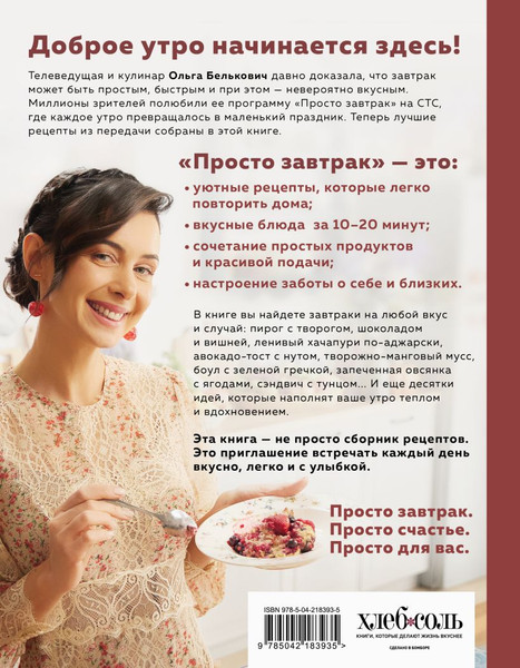 Изображение товара Книга ХлебСоль Просто завтрак. Рецепты для тех, кто любит вкусно жить (Белькович О. 9785042183935)