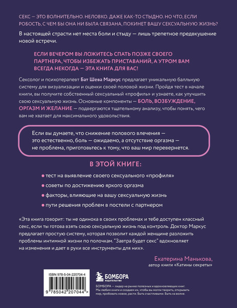 Изображение товара Книга Бомбора Завтра будет секс (Маркус Б. 9785042207044)