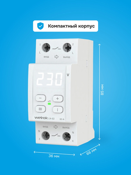 Изображение товара Реле напряжения Welrok LN-63
