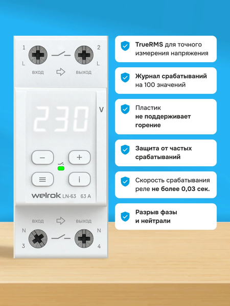 Изображение товара Реле напряжения Welrok LN-63