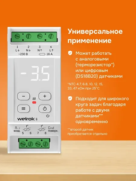 Изображение товара Терморегулятор для системы антиобледенения Welrok Li