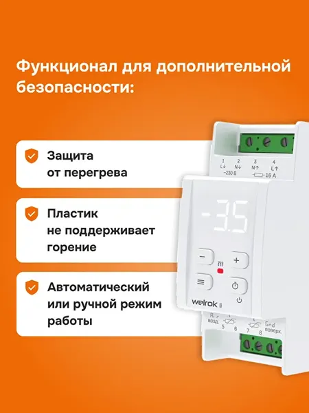 Изображение товара Терморегулятор для системы антиобледенения Welrok Li