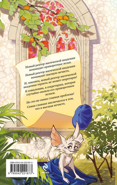 Изображение товара Художественная книга Эксмо Моя прекрасная нечисть, твердая обложка (Черчень Александра)