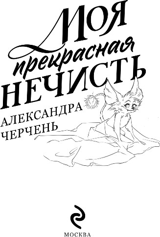 Изображение товара Художественная книга Эксмо Моя прекрасная нечисть, твердая обложка (Черчень Александра)