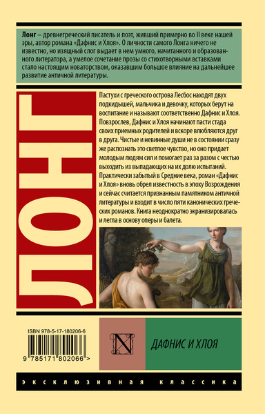 Художественная книга АСТ Дафнис и Хлоя (Лонг 9785171802066) — фото 6