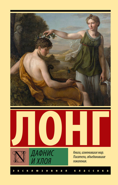 Художественная книга АСТ Дафнис и Хлоя (Лонг 9785171802066) — фото 5