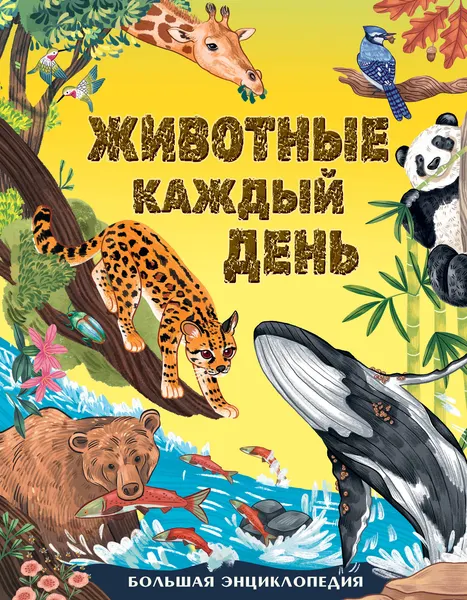 Изображение товара Энциклопедия АСТ Животные каждый день (Смит Миранда 9785171779030)