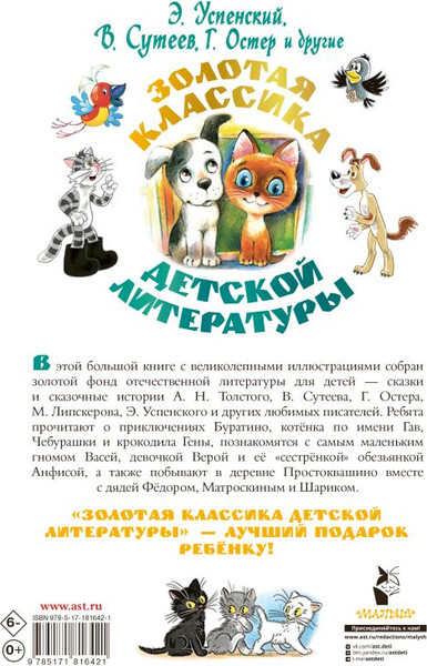 Изображение товара Художественная книга АСТ Золотая классика детской литературы, твердая  обложка (Успенский Эдуард и др.)