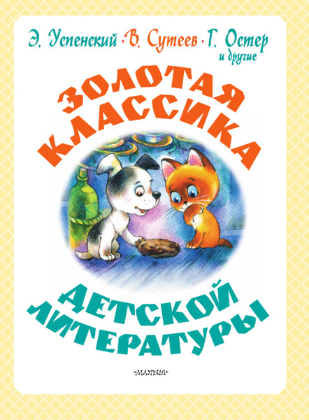 Изображение товара Художественная книга АСТ Золотая классика детской литературы, твердая  обложка (Успенский Эдуард и др.)