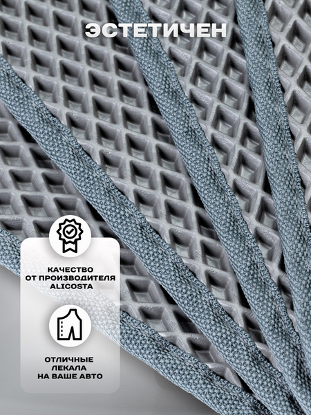 Изображение товара Комплект ковриков для авто Alicosta 1037_2-сер для Opel Zafira минивэн/B 2005-2015 (EVA ромб, серый)