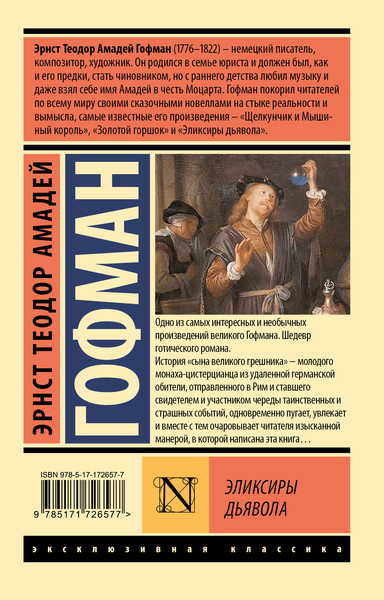 Изображение товара Художественная книга АСТ Эликсиры дьявола (Гофман Эрнст 9785171726577)