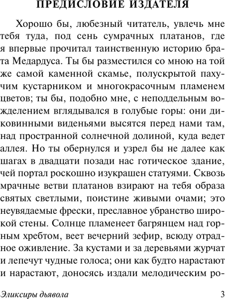 Изображение товара Художественная книга АСТ Эликсиры дьявола (Гофман Эрнст 9785171726577)