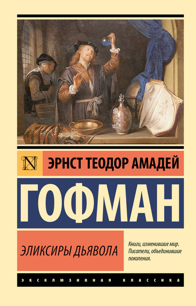 Изображение товара Художественная книга АСТ Эликсиры дьявола (Гофман Эрнст 9785171726577)