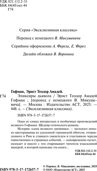 Изображение товара Художественная книга АСТ Эликсиры дьявола (Гофман Эрнст 9785171726577)