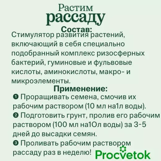 Изображение товара Стимулятор роста для растений Procvetok Растим рассаду (200мл)