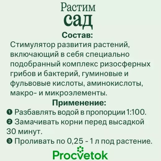 Изображение товара Стимулятор роста для растений Procvetok Растим сад (200мл)