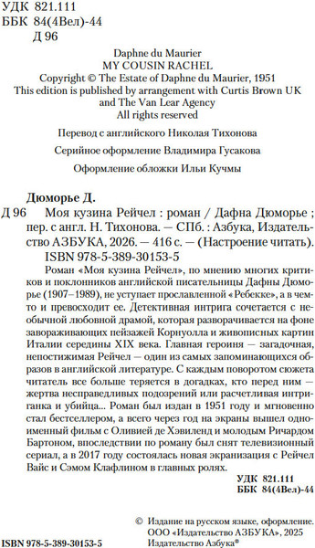 Изображение товара Художественная книга Азбука Моя кузина Рейчел, твердая обложка (Дюморье Дафна)