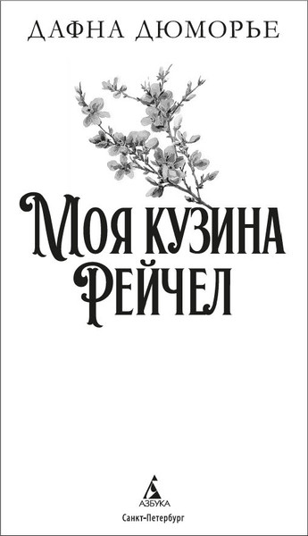 Изображение товара Художественная книга Азбука Моя кузина Рейчел, твердая обложка (Дюморье Дафна)