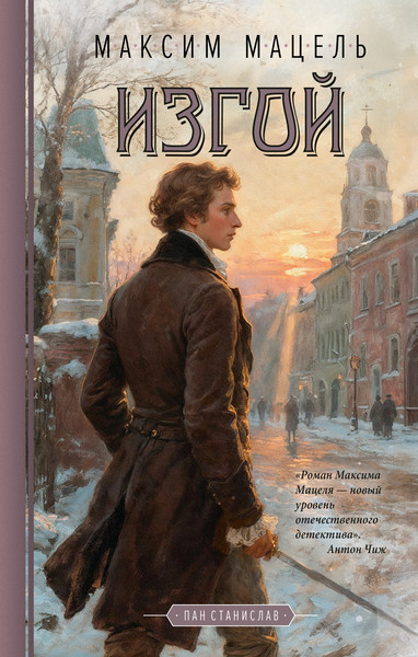 Художественная книга Азбука Изгой (Мацель М. 9785389300163) — фото 3